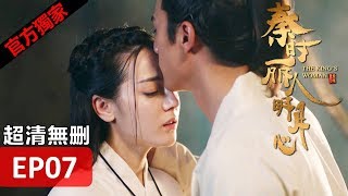 【秦時麗人明月心】The Kings Woman 07 Eng Sub超清無刪減版正片 迪麗熱巴張彬彬 [upl. by Oaks623]