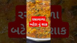 Bateta Na Shaak ni recipe KathiyawadiSwad [upl. by Yarrum]