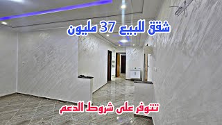 شقق للبيع في وجدة حي الفتح 37 مليون تتوفر على شروط الدعم📱0642213034 [upl. by Assilram]