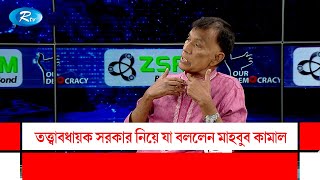 তত্ত্বাবধায়ক সরকার নিয়ে যা বললেন মাহবুব কামাল  Mahbub Kamal  Our Democracy  Rtv [upl. by Laurence]