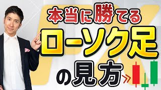 【本当に勝てる】ローソク足の見方を解説！パターンは覚えなくてよい！ [upl. by Keare]