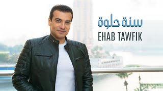 Ehab Tawfik Sana Helwa  Official Music Video  2022  ايهاب توفيق سنة حلوة [upl. by Carmelia]