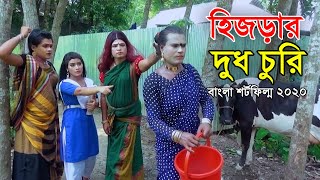 হিজড়ার দুধ চুরি  বাংলা কমেডি শর্টফিল্ম  Hijra Natok  Bangla New Comedy Natok 2020 [upl. by Scheld963]