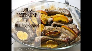 СВИНЫЕ РЁБРЫШКИ С АПЕЛЬСИНАМИ и ароматными травами💖ИТАЛЬЯНСКАЯКУХНЯ от Наташки💖 [upl. by Enylekcaj]