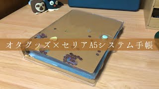 セリア購入品オタグッズ収納用のA5手帳 [upl. by Eki]