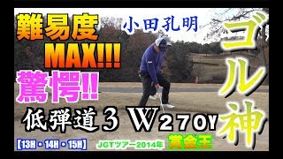 驚愕！！低弾道 ２７０Y ３Wショットでイーグル連発！？難易度MAX！孔明プロのリカバリーショットは必見♪JGTOツアー２０１４年賞金王、小田孔明【ゴル神７ー⑤】 [upl. by Aicilat]