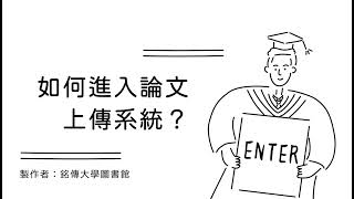 03 如何進入論文上傳系統此部分請先跳過，並參考簡報的路徑進入論文上傳系統 [upl. by Iyre]