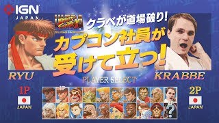 「ウルトラストリートファイターII」 クラベがカプコンに道場破り！！ [upl. by Ynabe]