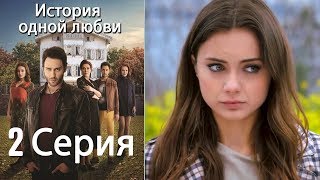 История одной любви  2 серия [upl. by Tamiko]