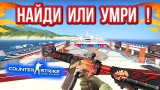 НАЙДИ ИЛИ УМРИ   НА ГРАНИ  в CSGO [upl. by Ashia]