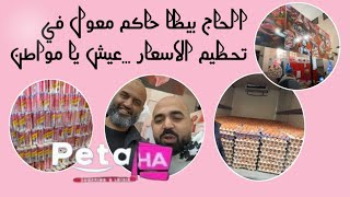 مع الحاج بيطا كل يوم الجديد تخفيضااات في الموادجا معول اضرب يا خويا [upl. by Ettennig682]