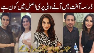 Aafat Drama Actress Pari Real Name  Husband  Aafat Drama Epidode 55  FatimaGoharBiogrphy [upl. by Atnomed]