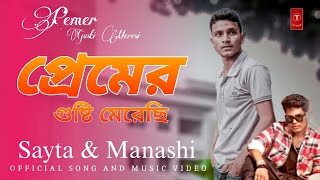 Pemer Gusti Meresi  প্রেমের গুষ্টি মেরেছি  Sayta amp Manashi  Ujjal  Maruf Khan  New DJ Song [upl. by Mariano]