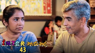 Inter නැසනල්  Episode 43  20201218  ITN [upl. by Cirri303]