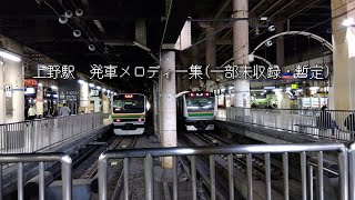 【発車メロディー集】上野駅発車メロディー 上野駅 発車メロディー [upl. by Dreyer]