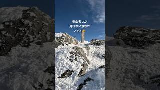 冬の日本百名山 谷川岳 に行って来ました✨快晴の青空と雪景色の組み合わせはまさに絶景 🙌登山 アウトドア 登山動画 trekking 自然 outdoors 景色 ハイキング [upl. by Cleave]