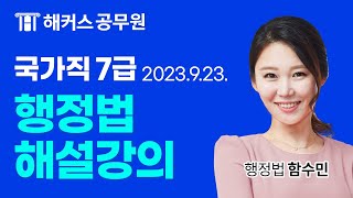 7급공무원 행정법ㅣ2023 국가직 7급 공무원시험 행정법 해설강의 ㅣ해커스공무원 함수민 [upl. by Home69]