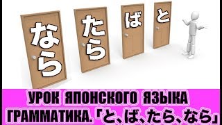 Грамматика 「と、ば、たら、なら」 Урок японского языка JLPT N4 N5 N3 [upl. by Bui]