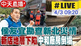 【中天直播LIVE】72強震 新店安泰路地基下陷 12住戶急撤離 中和連城路一處倉庫倒塌 環狀線軌道quot錯位變形quot 侯友宜赴現場視察 20240403 中天新聞CtiNews [upl. by Jorie]