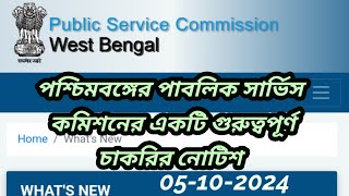 wbpsc updates news wbpsc new updatewbpsc noticeWest Bengal Public Service Commission latest news [upl. by Alegnave]