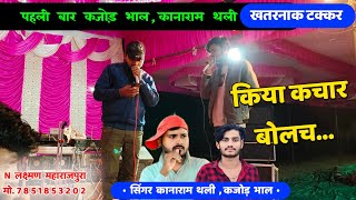 पहली बार कानाराम थली के साथ । Live Meena Geet । मीणावाटी दंगल प्रोग्राम । Kajod Bhal amp Karanam Thali [upl. by Bourne255]