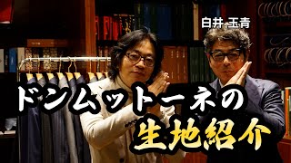 【保存版！】24秋冬ドン・ムットーネのおすすめスーツ生地紹介 [upl. by Plotkin]