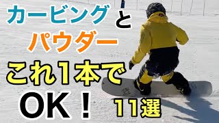 オールマウンテン＆パウダーボード 11選 All Mountain amp PowderBoards CARVING 2021【スノーボード】【Snowboarding】メインボードとして使う人増えてます [upl. by Lebazi935]