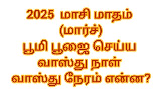 2025 மாசி வாஸ்து நாள்  2025 March Vasthu Date  2025 Maasi Vasthu Naal [upl. by Etteniuqna]