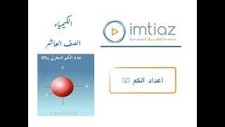 الصف العاشر الكيمياء الوحدة الاولى اعداد الكم 2 [upl. by Suertemed]