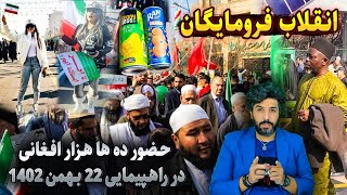 انقلاب فرومایگانآنالیز حضور ده ها هزار افغانی در راهپیمایی 22 بهمن 1402 [upl. by Anuqahs646]