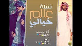 دايم وانا اضحك للصواديف  محمد ال مسعود  حصرياً   2017 [upl. by Etteuqal]