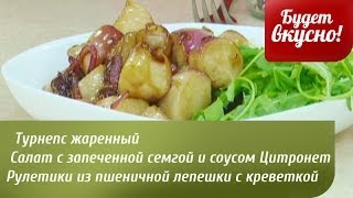 Будет вкусно 26062014 Турнепс жаренный Рулетики с креветкой GuberniaTV [upl. by Geoff848]