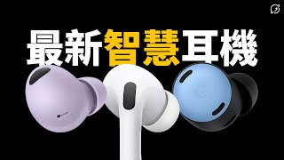 2024年最值得期待的耳機？Samsung Galaxy Buds 3 Pro  AirPods Pro 3  Google Pixel Buds Pro 2  AI人工智慧【數位宇宙】 [upl. by Lucila]