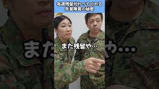 毎週残留代わってくれる先輩隊員の秘密【陸上自衛隊・女性自衛官・自衛隊芸人・お笑い・福知山駐屯地・ちっぴぃちゃんズの陸上自衛隊あるある】 [upl. by Tamah]