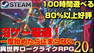 【STEAM】100時間遊べる×80以上好評の沼ゲー厳選！一度始めたら止まらない異世界ローグライクRPG20選 [upl. by Niraa]