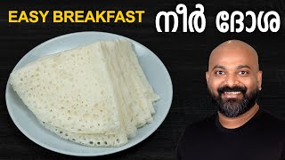 നീർ ദോശ  എളുപ്പത്തിൽ ഒരു ബ്രേക്ക്ഫാസ്റ്റ്  Instant Neer Dosa Recipe  Easy breakfast recipe [upl. by Paderna]