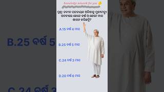 Navin Patnaik ଶାସନ କାଳ  chief minister of odisha  odisha ମୁଖ୍ୟ ମନ୍ତ୍ରୀ  odia gk shorts video [upl. by Corrie]