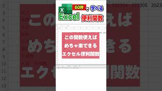 便利関数の合わせ技！【明日から使えるexcel便利技 第38回】 excel shorts エクセル初心者 [upl. by Trembly994]