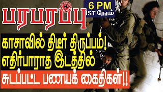 காசாவில் திடீர் திருப்பம் எதிர்பாராத இடத்தில் பணயக் கைதிகள்  Israel Gaza war in Tamil YouTube [upl. by Xavler]