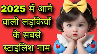 2025 में आने वाली लड़कियों के सबे स्टाइलिश नामbaby girl names unique baby girl names [upl. by Lebiralc361]