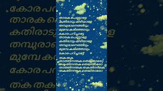 tharaka pennale 🎶🎶lyrics malayalam song music [upl. by Leis]