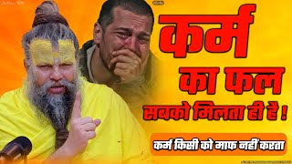 कर्म का फल सबको मिलता ही है  कर्म किसी को माफ नहीं करता  Shri Hit Premanand Ji Maharaj [upl. by Nelac]