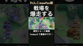 ドライバーズハイなミライドン【れんこmewFox様】凄技学舎 shorts ポケモンユナイト pokemonunite [upl. by Cleodal353]