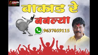 Vakad Bablya  वाकाड बबल्या  Ahirani Hit Song  Ashok Vanarase [upl. by Serica110]