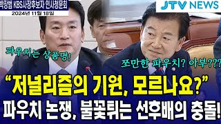 불꽃튀기는 선후배의 충돌quot저널리즘의 기원을 모르나요quot 정동영 [upl. by Amanda616]