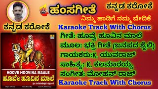 Hoovve Hoovina Maale Karaokeಹೂವ್ವೇ ಹೂವಿನ ಮಾಲೆ ಕರೋಕೆ Male Mahadeshwara Swami Song Karaoke Tracks [upl. by Naelopan907]