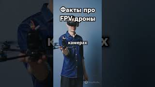 Удивительные факты про FPV дроны которые вы не знали [upl. by Novek]