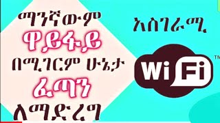 የኢንተርኔት ፍጥነት እጥፍ የሚጨምርልን እና ዳታችንን የሚቆጥብልን አስገራሚ አፕ  how to speed up internet speed up [upl. by Ariaes643]