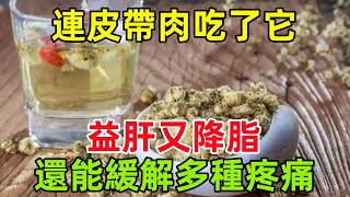 連皮帶肉吃了它，益肝又降脂，還能緩解多種疼痛健康常識養生保健健康健康飲食 [upl. by Sldney]