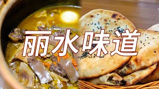 五花肉烤笋 大馄饨 猪脚炖香菇 丽水风味 照着这份美食地图带你吃过瘾！ 美食中国 Tasty China [upl. by Eanad]